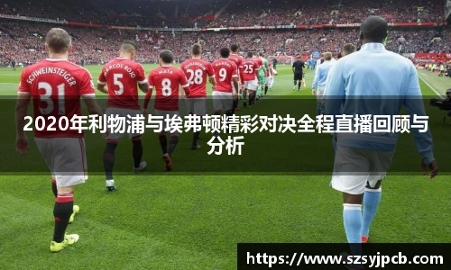 2020年利物浦与埃弗顿精彩对决全程直播回顾与分析