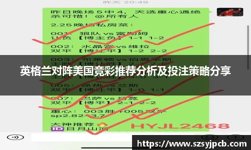 英格兰对阵美国竞彩推荐分析及投注策略分享