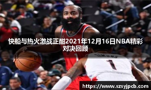 快船与热火激战正酣2021年12月16日NBA精彩对决回顾