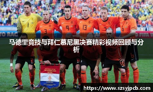 马德里竞技与拜仁慕尼黑决赛精彩视频回顾与分析