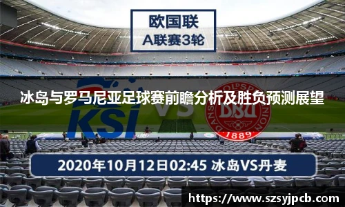 冰岛与罗马尼亚足球赛前瞻分析及胜负预测展望