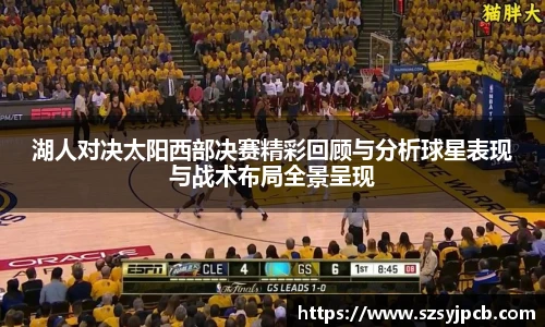 湖人对决太阳西部决赛精彩回顾与分析球星表现与战术布局全景呈现