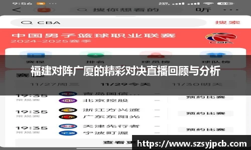 福建对阵广厦的精彩对决直播回顾与分析