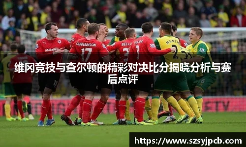 维冈竞技与查尔顿的精彩对决比分揭晓分析与赛后点评