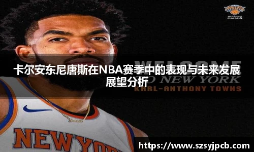 卡尔安东尼唐斯在NBA赛季中的表现与未来发展展望分析